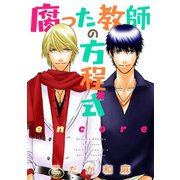 腐った教師の方程式 encore（コンパス） [電子書籍]