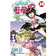 ながされて藍蘭島34巻（スクウェア･エニックス） [電子書籍]