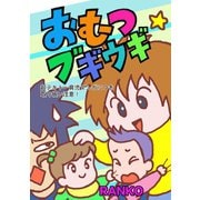 おむつブギウギ（コンパス） [電子書籍]