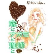 恋とナオミと珈琲と（3）（コンパス） [電子書籍]