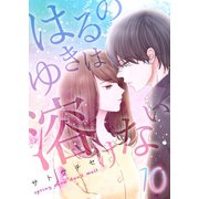はるのゆきは溶けない（10）（forcs） [電子書籍]