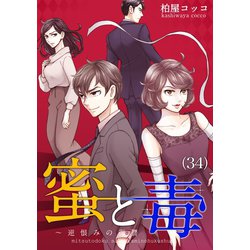 ヨドバシ Com 蜜と毒 逆恨みの復讐 34 Forcs 電子書籍 通販 全品無料配達