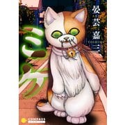 ミケ【コミック版】（コンパス） [電子書籍]