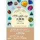 パワーストーン大事典 普及版（学研） [電子書籍]