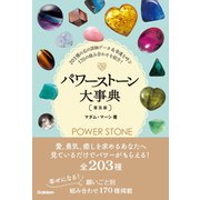 パワーストーン大事典 普及版（学研） [電子書籍]