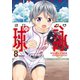 球詠 8巻（芳文社） [電子書籍]