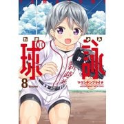 球詠 8巻（芳文社） [電子書籍]