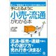 手にとるように小売・流通がわかる本（かんき出版） [電子書籍]