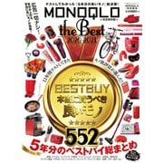100％ムックシリーズ MONOQLO the Best 2020～2021（晋遊舎） [電子書籍]