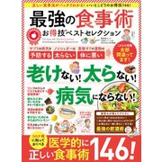 晋遊舎ムック お得技シリーズ168 最強の食事術お得技ベストセレクション（晋遊舎） [電子書籍]