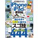 晋遊舎ムック 便利帖シリーズ056 iPhone＆iPadの便利帖（晋遊舎） [電子書籍]