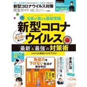 100％ムックシリーズ 完全ガイドシリーズ289 新型コロナウイルス対策完全ガイド（晋遊舎） [電子書籍]