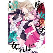 魔女らば魔女れば 2巻（スクウェア･エニックス） [電子書籍]
