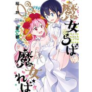 魔女らば魔女れば 3巻（スクウェア･エニックス） [電子書籍]