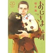 おじさまと猫 5巻（スクウェア･エニックス） [電子書籍]