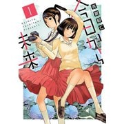今日から未来 1（ヒーローズコミックス ふらっと）（ヒーローズ） [電子書籍]
