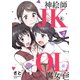 神絵師JKとOL腐女子 2（ヒーローズコミックス ふらっと）（ヒーローズ） [電子書籍]