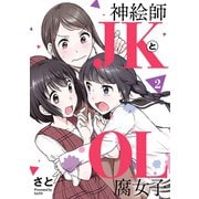 神絵師JKとOL腐女子 2（ヒーローズコミックス ふらっと）（ヒーローズ） [電子書籍]