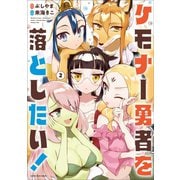 ケモナー勇者を落としたい！2（完結）（アース・スターエンターテイメント） [電子書籍]