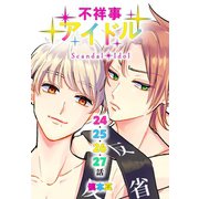 不祥事アイドル（ばら売り） 第24～27話（白泉社） [電子書籍]
