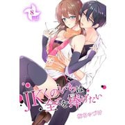 JKくのいちは全てを捧げたい（ばら売り） 第8話（白泉社） [電子書籍]