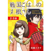 戦国ごはんの丸根さん（ばら売り） 第2～3話（白泉社） [電子書籍]