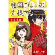 戦国ごはんの丸根さん（ばら売り） 第4～6話（白泉社） [電子書籍]