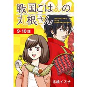 戦国ごはんの丸根さん（ばら売り） 第9～10話（白泉社） [電子書籍]