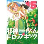 邪神ちゃんドロップキック（15）（フレックスコミックス） [電子書籍]