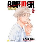 【カラー完全収録】BORDER（6）（コンパス） [電子書籍]