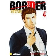 【カラー完全収録】BORDER（4）（コンパス） [電子書籍]