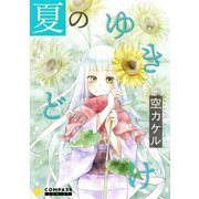 夏のゆきどけ【コミック版】（コンパス） [電子書籍]