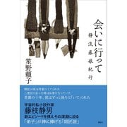 会いに行って 静流藤娘紀行（講談社） [電子書籍]