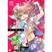 魔法少女の弟【コミック版】（コンパス） [電子書籍]