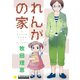 れんがの家【コミック版】（コンパス） [電子書籍]