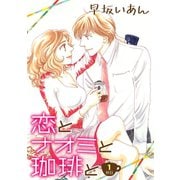恋とナオミと珈琲と（1）（コンパス） [電子書籍]