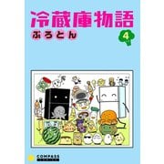 冷蔵庫物語（4）（コンパス） [電子書籍]