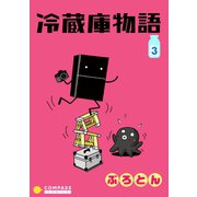 冷蔵庫物語（3）（コンパス） [電子書籍]
