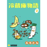 冷蔵庫物語（2）（コンパス） [電子書籍]