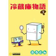 冷蔵庫物語（1）（コンパス） [電子書籍]
