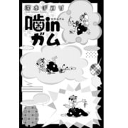 噛inガム（コンパス） [電子書籍]