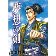 夢想の剣（コンパス） [電子書籍]