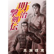 明治撃剣伝（コンパス） [電子書籍]