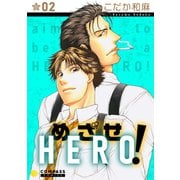 めざせHERO！（2）（コンパス） [電子書籍]