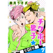 チクホー男子☆登校編（7）（コンパス） [電子書籍]