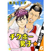 チクホー男子☆登校編（6）（コンパス） [電子書籍]