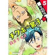 チクホー男子☆登校編（5）（コンパス） [電子書籍]