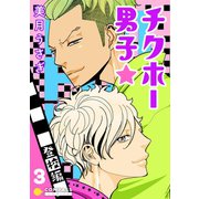 チクホー男子☆登校編（3）（コンパス） [電子書籍]