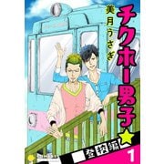 チクホー男子☆登校編（1）（コンパス） [電子書籍]
