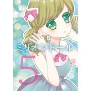 ミリオンドール（5）（コンパス） [電子書籍]